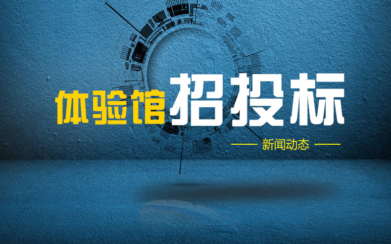 安全教育体验馆&灵石县青少年法治教育研学基地二级造型装饰及美工工程成交结果公告