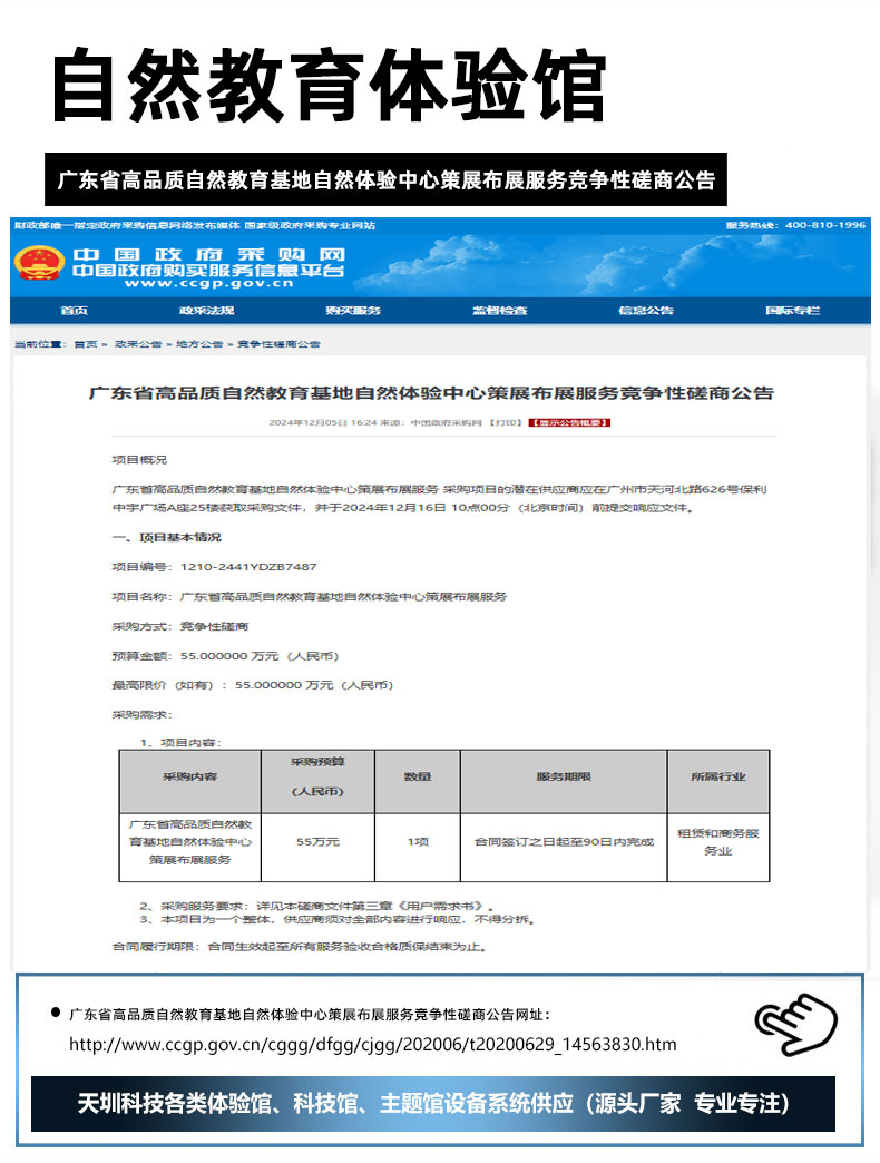 广东省高品质自然教育基地自然体验中心策展布展服务竞争性磋商公告.jpg