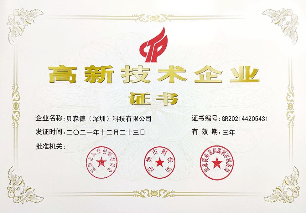 国家高新技术企业